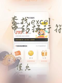 查找excel中的换行符