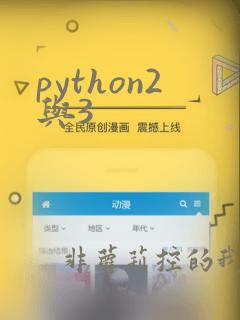 python2与3