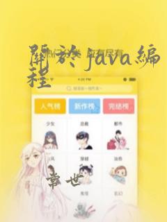 关于java编程