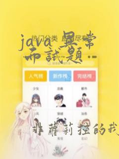 java 异常 面试题