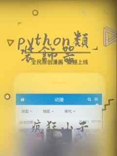 python类装饰器