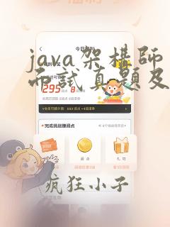 java架构师面试真题及答案