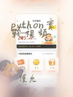 python实战视频