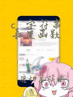 c   字符串长度函数