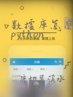 数据库怎么连接python