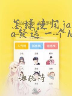 怎样使用java发送一个http请求