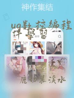 ug数控编程软件学习