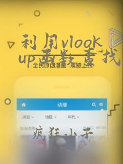 利用vlookup函数查找数据