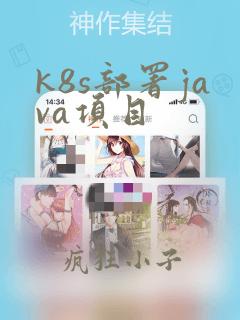 k8s部署java项目