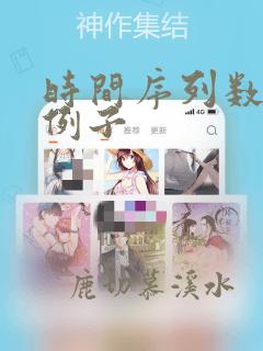 时间序列数据的例子