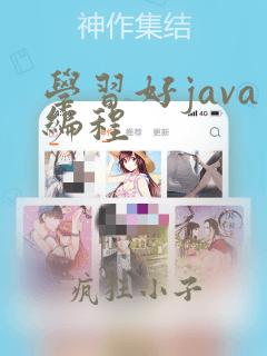 学习好java编程