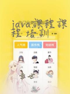 java课程课程 培训