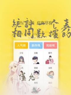 统计一个表格中相同数据的数量