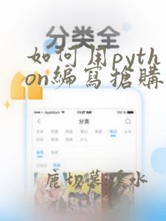 如何用python编写抢购程序