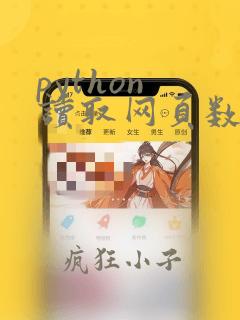 python 读取网页数据