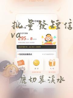 批量发短信java