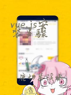 vue.js安装步骤