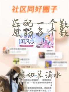 匹配一个数据对应的多个数据