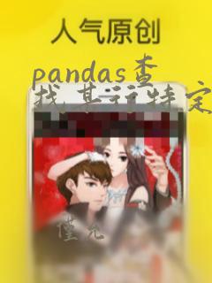 pandas查找某行特定值的列