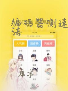 编码器测速度算法