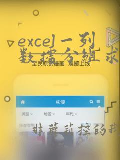 excel一列数据分组求和