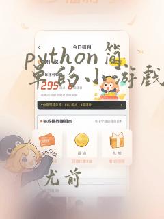 python简单的小游戏