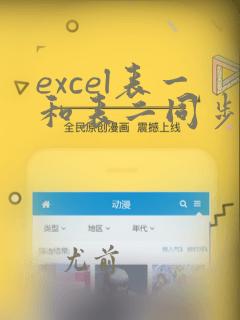 excel表一和表二同步数据