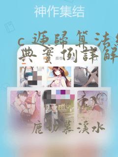 c 递归算法经典实例详解