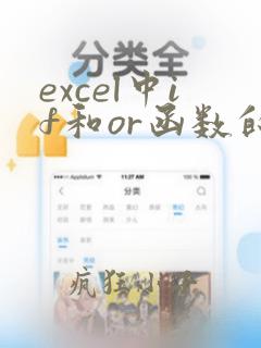 excel中if和or函数的使用方法