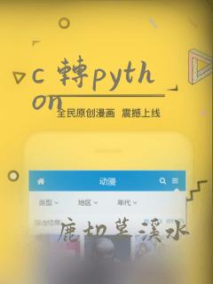 c 转python