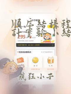 顺序结构程序设计实验小结