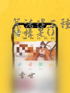 算法得三种基本结构是()