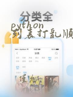 python 列表打乱顺序