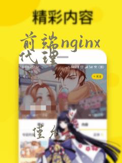 前端nginx代理