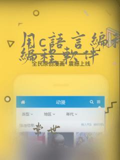用c语言编程的编程软件