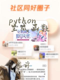 python 生成函数
