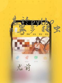 基于python 异步 爬虫