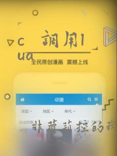c   调用lua