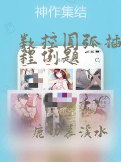 数控圆弧插补编程例题