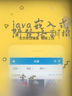 java嵌入式开发培训机构