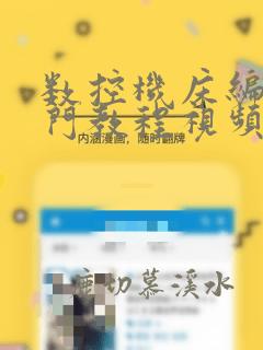 数控机床编程入门教程视频教程