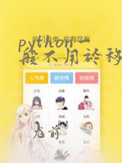 python一般不用于移动开发