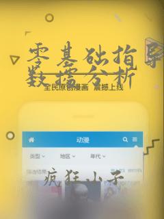 零基础指导学习数据分析