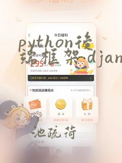 python后端框架 django