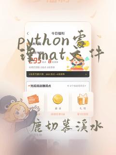 python处理mat文件