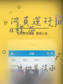 网页运行java程序