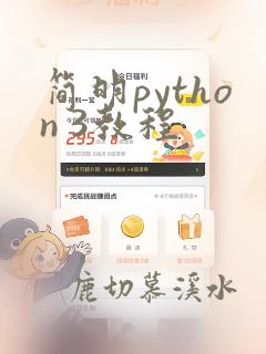 简明python 3教程