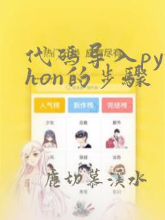 代码导入python的步骤