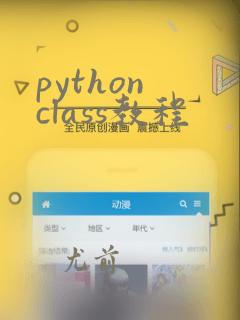 python class教程