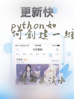 python如何创建一维数组